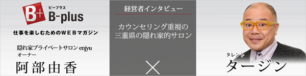 B-plusで経営者インタビューを受けました